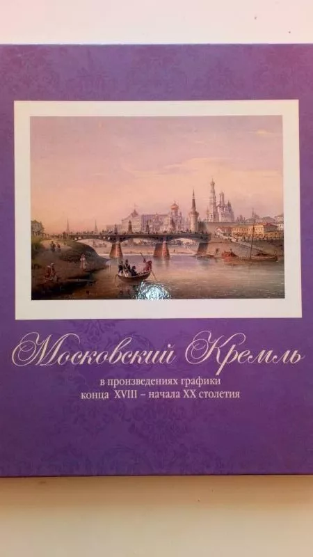Maskva Kremlius - I. A Bogatckaja, knyga