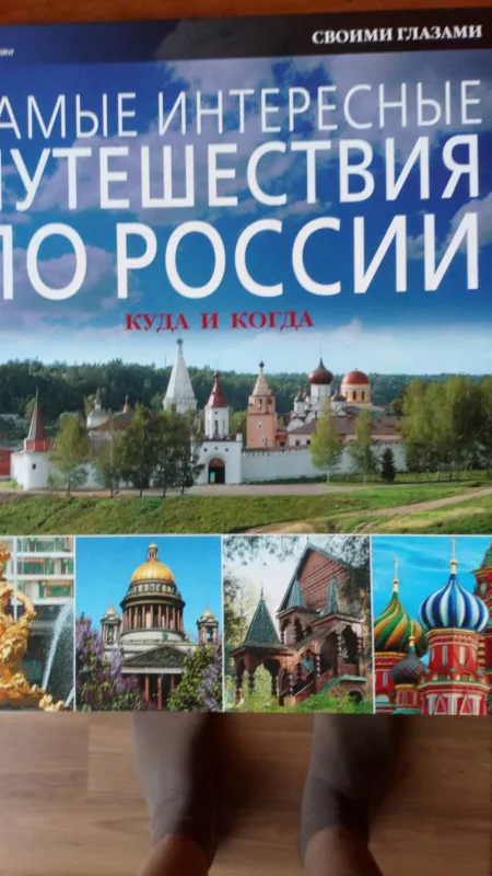 Pačios įdomiausios kėlionės po Rusija - Autorių Kolektyvas, knyga