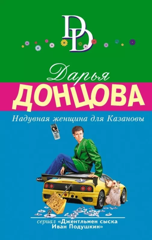 Надувная женщина для Казановы ДД - Дарья Донцова, knyga