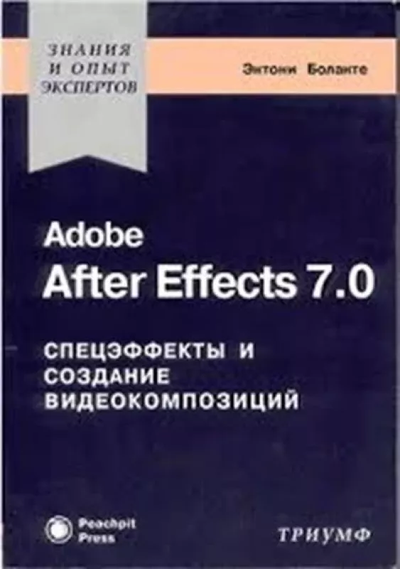 Боланте Энтони. Adobe After Effects 7.0. Спецэффекты и создание видеокомпозиций - Энтони Боланте, knyga