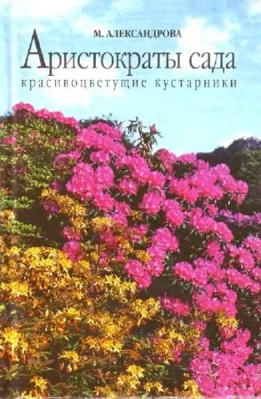 Аристократы сада - М.С. Александрова, knyga