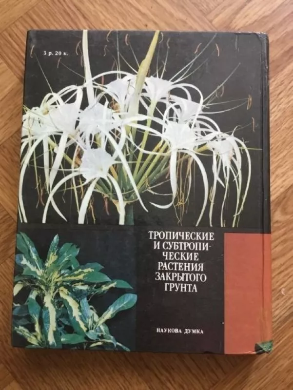 Тропические и субтропические растения закрытого грунта - А.М. Гродзинский, knyga 5
