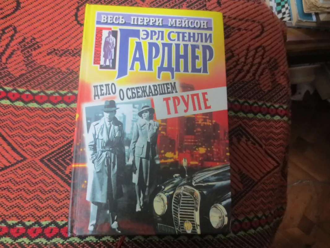 Дело о сбежавшем трупе. История куклы непоседы. Адвокат Перри Мейсон - Стенли Эрл Гарднер, knyga