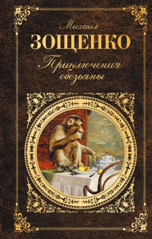 Приключения обезьяны - Михаил Зощенко, knyga