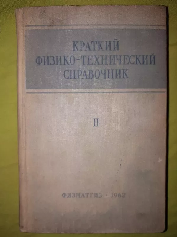 Краткий физико-технический справочник том II - М Физматгиз, knyga 3