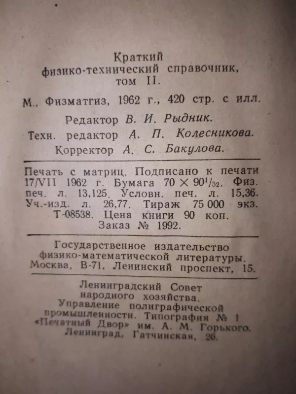 Краткий физико-технический справочник том II - М Физматгиз, knyga