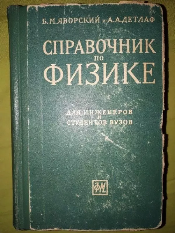 Справочник по физике.Для инженеров и студентов вузов - Б. Яворский, А.  Детлаф, knyga 3