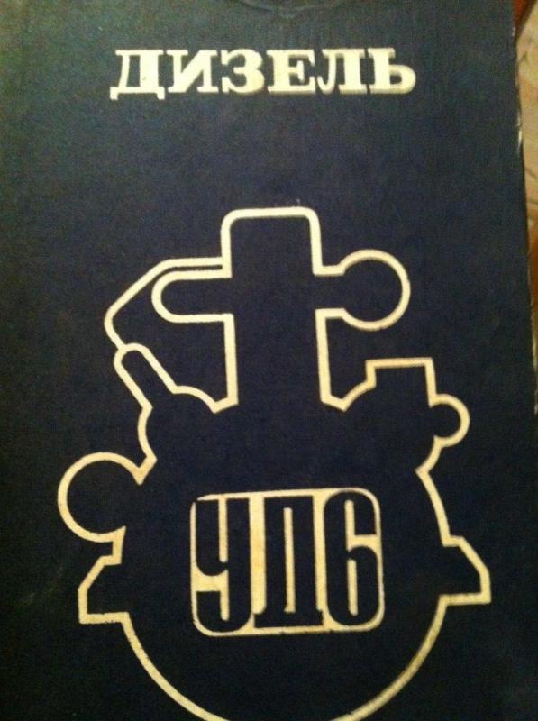 Дизель УД6 - авторов Kолектив, knyga 4