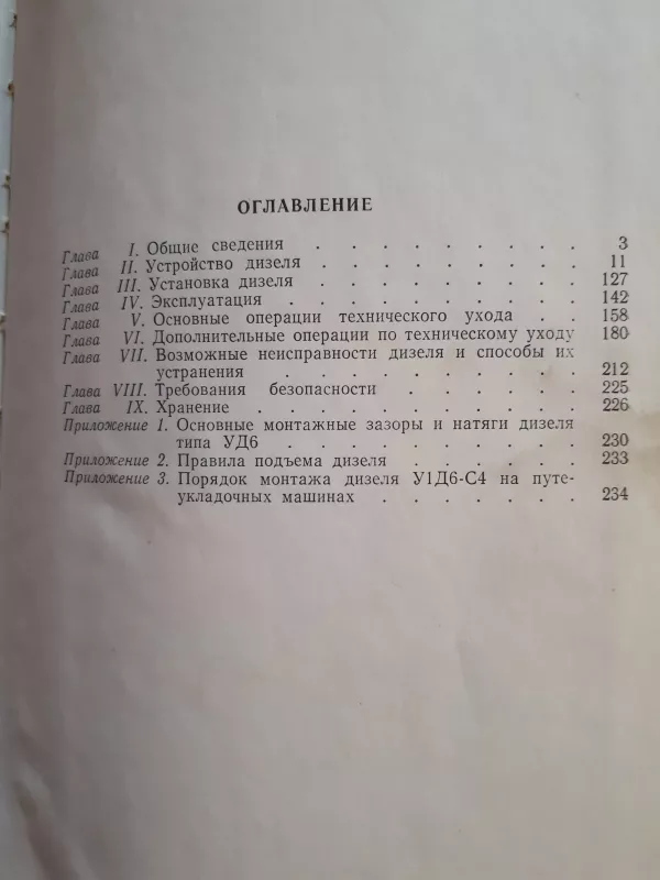Дизель УД6 - авторов Kолектив, knyga 3