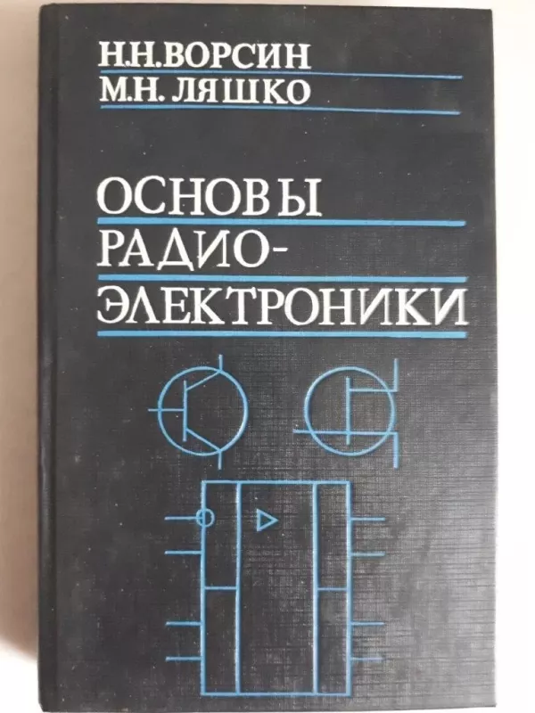 Основы радиоэлектроники - Н.Н Ворсин, knyga