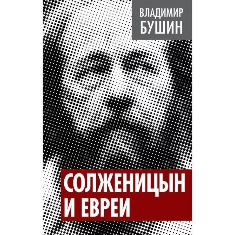 Солженицын и евреи - Владимир Бушин, knyga
