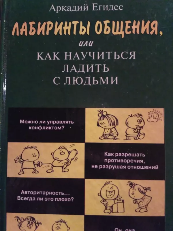 Лабиринты общения, или как научиться ладить с людьми - Аркадий Егидес, knyga