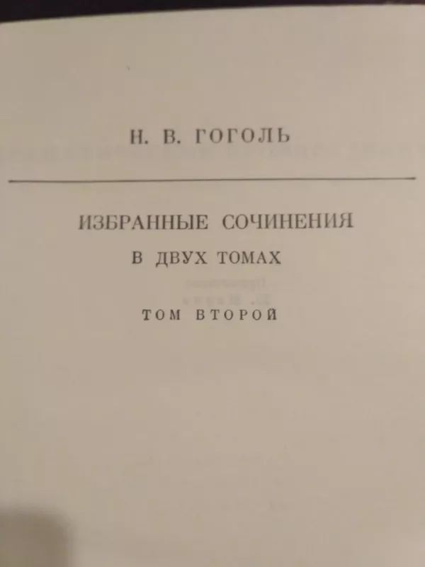 Избранные сочинения в двух томах (2 тома) - Николай Гоголь, knyga