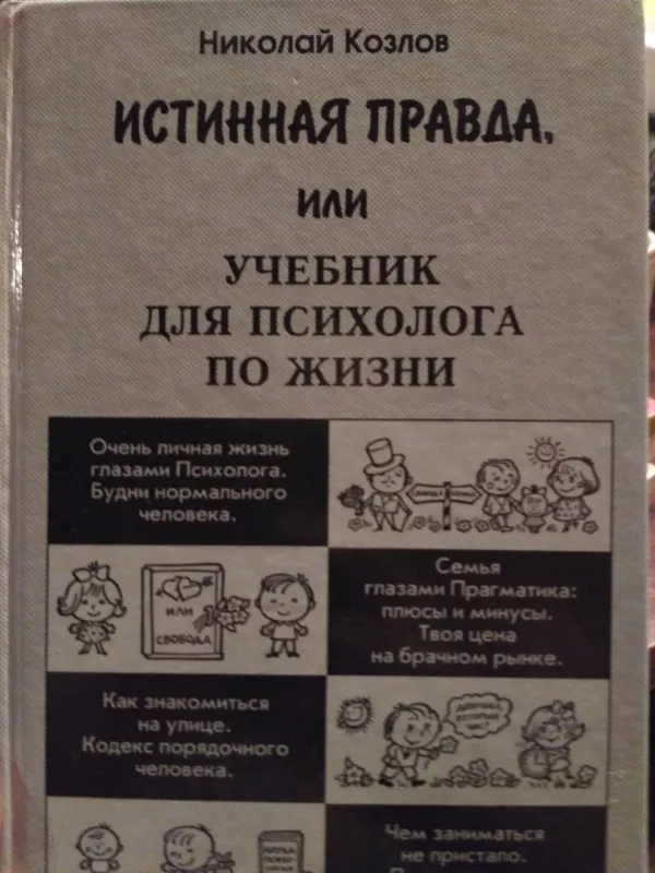 Истинная правда или учебник для психолога по жизни - Николай Козлов, knyga