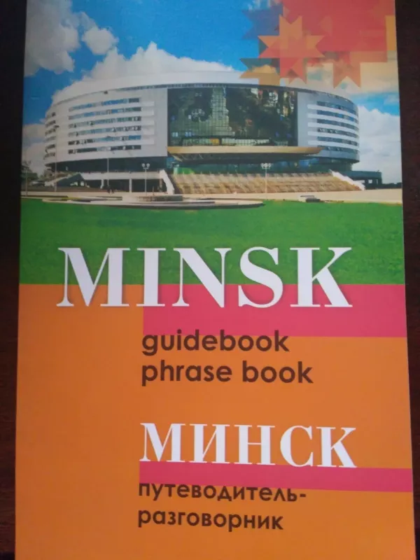 Minsk guidebook parašė book. Минск путеводитель разговорник - Autorių Kolektyvas, knyga