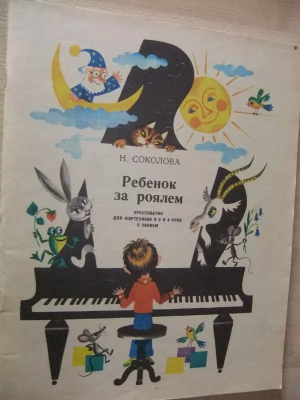 Ребенок за роялем - Наталия Соколова, knyga