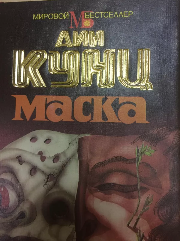 Маска - Дин Кунц, knyga