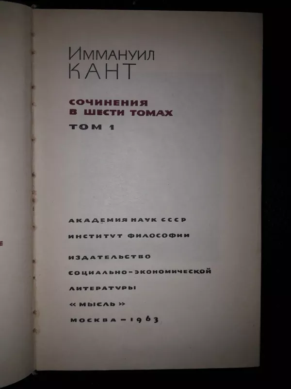 Иммануил Кант - сочинения в 6 томах (комплект из 7 книг) - Иммануил Кант, knyga