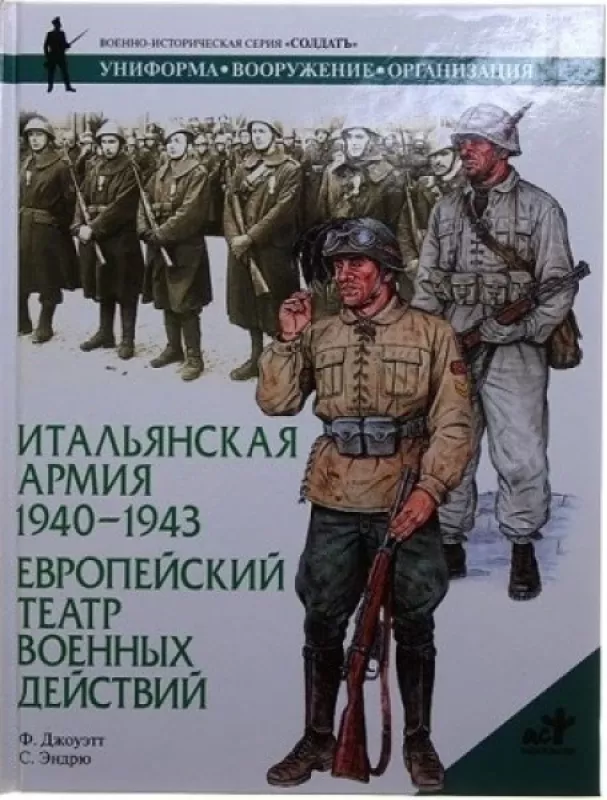 Итальянская армия 1940-1943,Европейский театр военных действий - Джоуэтт Эндрю, knyga