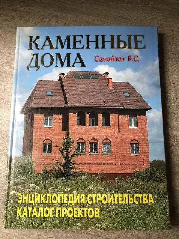 Каменные дома - В. С. Самойлов, knyga