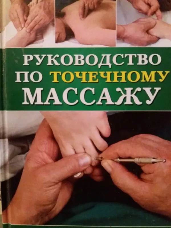 Руководство по точечному массажу - В.Н. Фокин, knyga