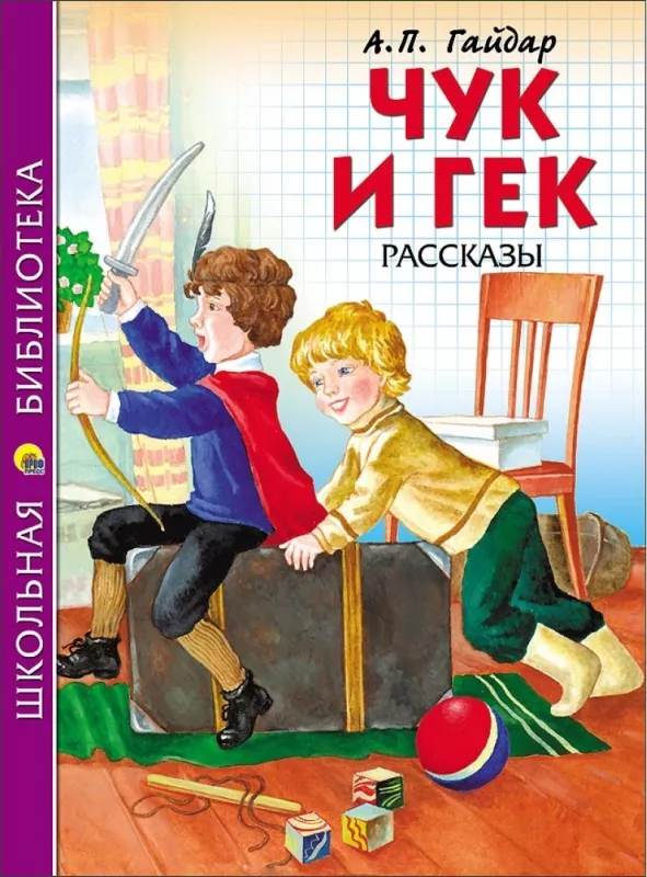 Чук и Гек. Рассказы - Аркадий Гайдар, knyga