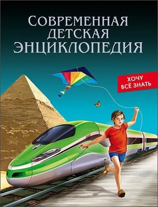 Современная детская энциклопедия - Оксана Балуева, knyga