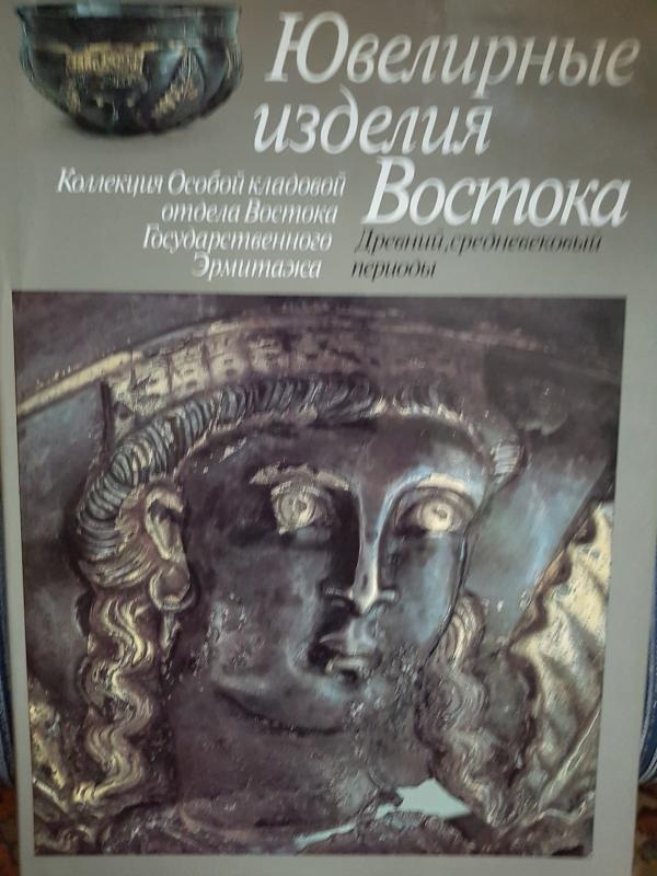 Ювелирные изделия Востока. Древний,средневековый периоды. - Autorių Kolektyvas, knyga 5