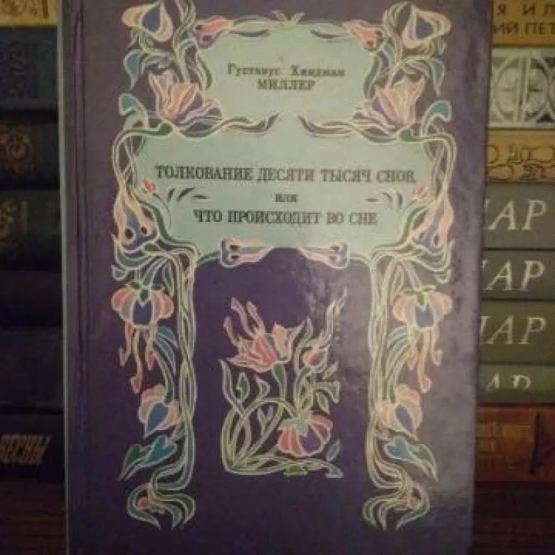 Толкование 10000 снов или что происходит во сне - Густавус Миллер, knyga