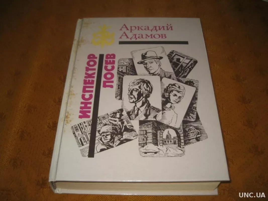 Инспектор Лосев - Аркадий Адамов, knyga