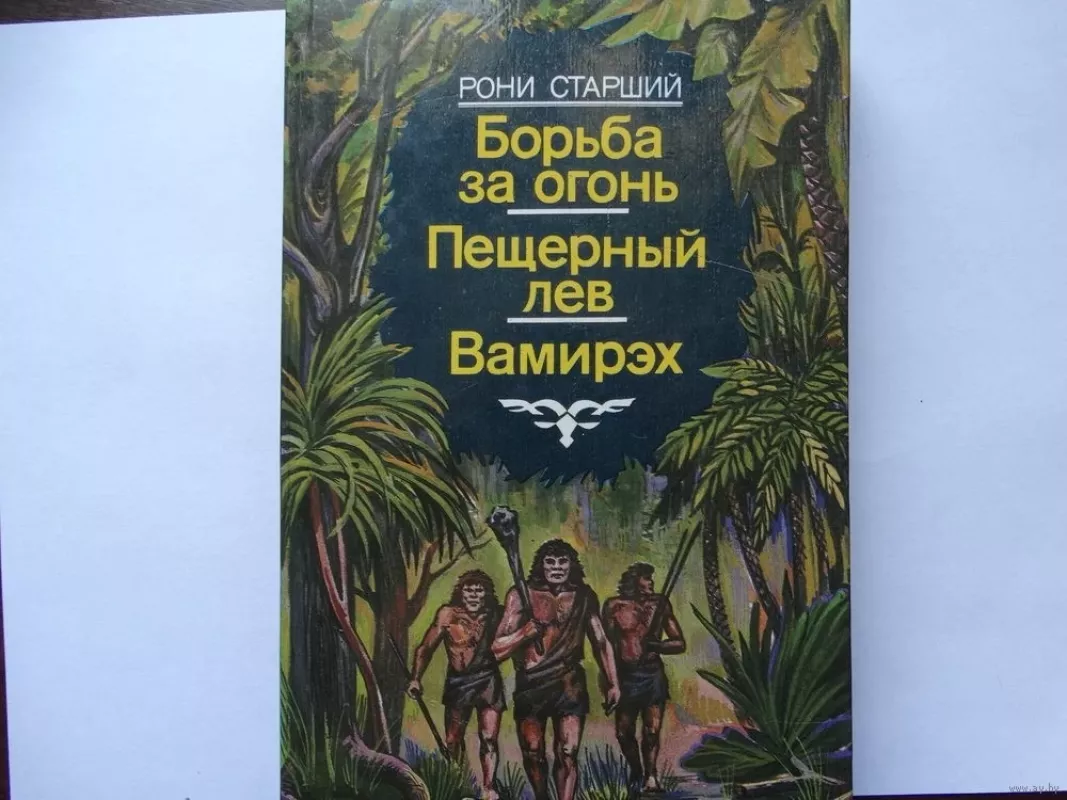 Борьба за огонь. Пещерный лев. Вамирэх. Повести - Рони Старший, knyga