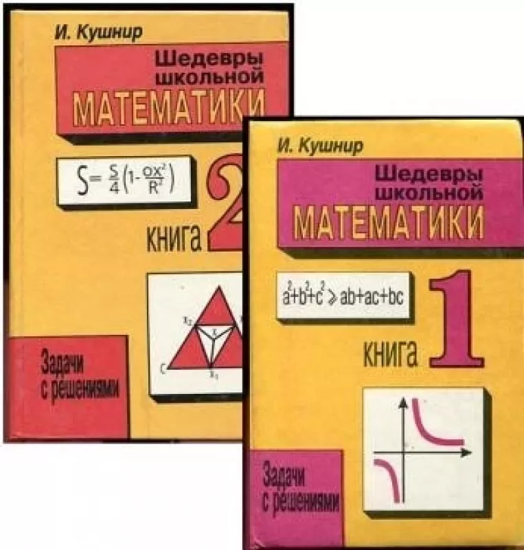 Шедевры школьной математики в двух томах - Исаак Кушнир, knyga