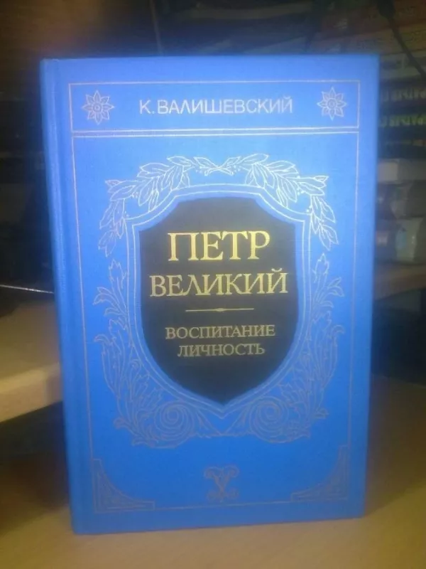 Петр Великий. Воспитание. Личность. Репринт - К. Валишевский, knyga