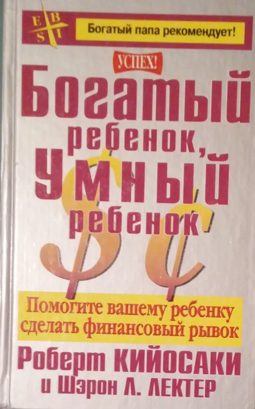 Богатый ребенок, Умный ребенок - Роберт Т. Кийосаки, knyga 2