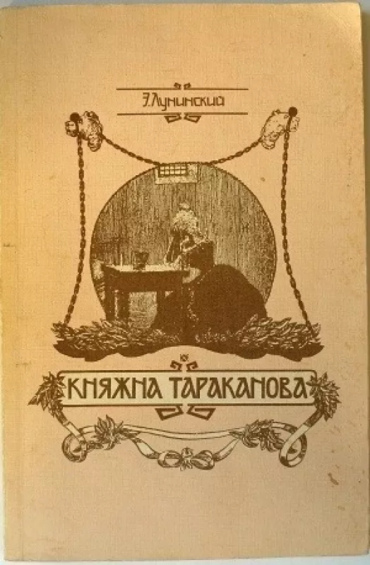 Княжна Тараканова - Э. Лунинский, knyga