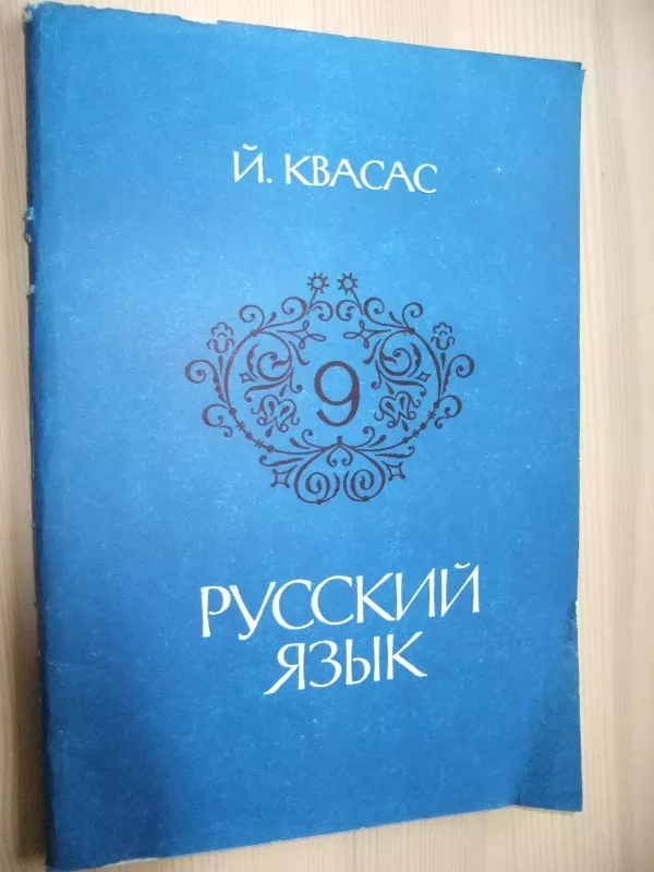Русский язык 9 - Jonas Kvasas, knyga