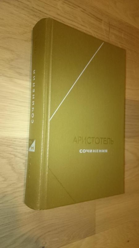 Сочинения в четырех томах (4 тома) -  Аристотель, knyga