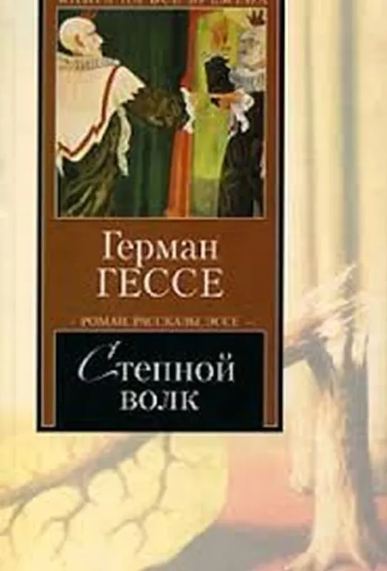 Степной волк - Hermann Hesse, knyga