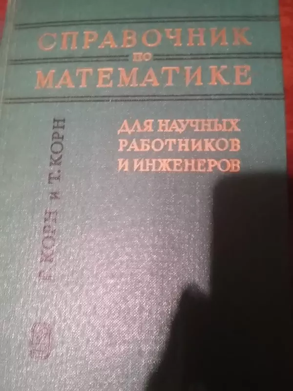 справочник по матемтике - Autorių Kolektyvas, knyga 3