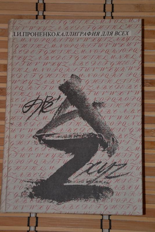 Каллиграфия для всех - Л. Проненко, knyga 3