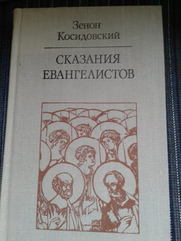 Сказания евангелистов - Зенон Косидовский, knyga