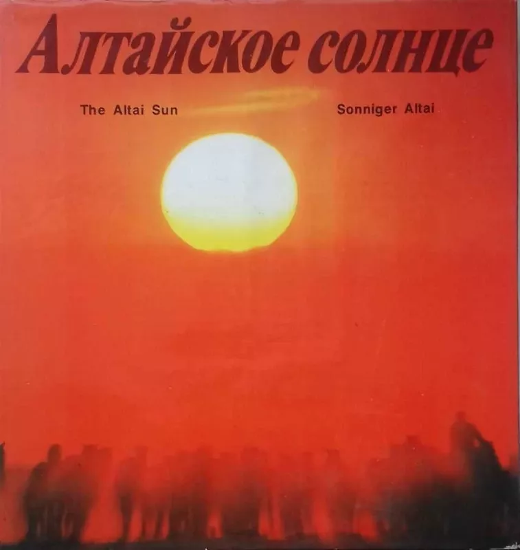 Алтайское солнце. The Altai Sun. Sonniger Altai - Виктор Сакк, knyga
