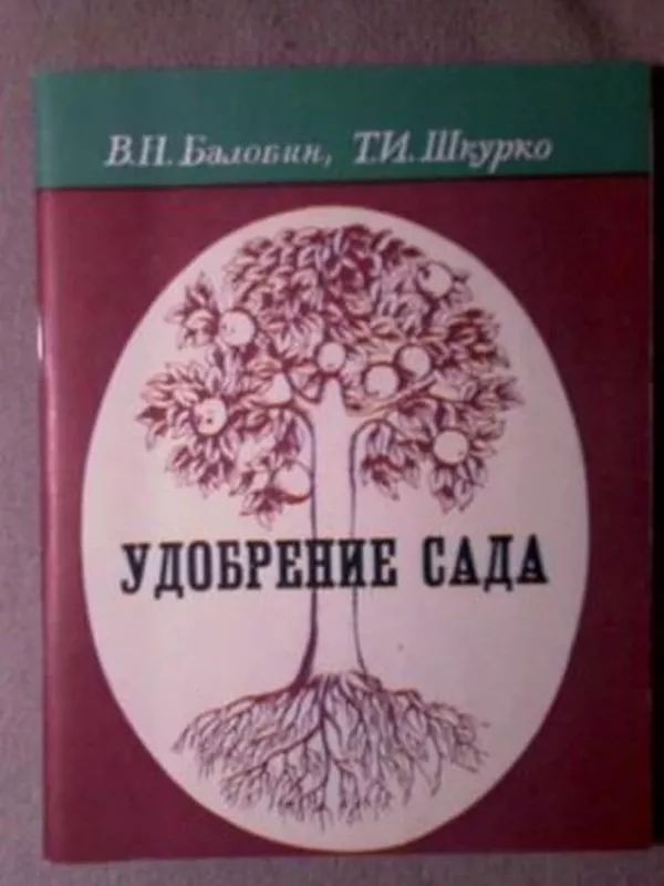 Удобрение сада - В.Н Балобин, knyga