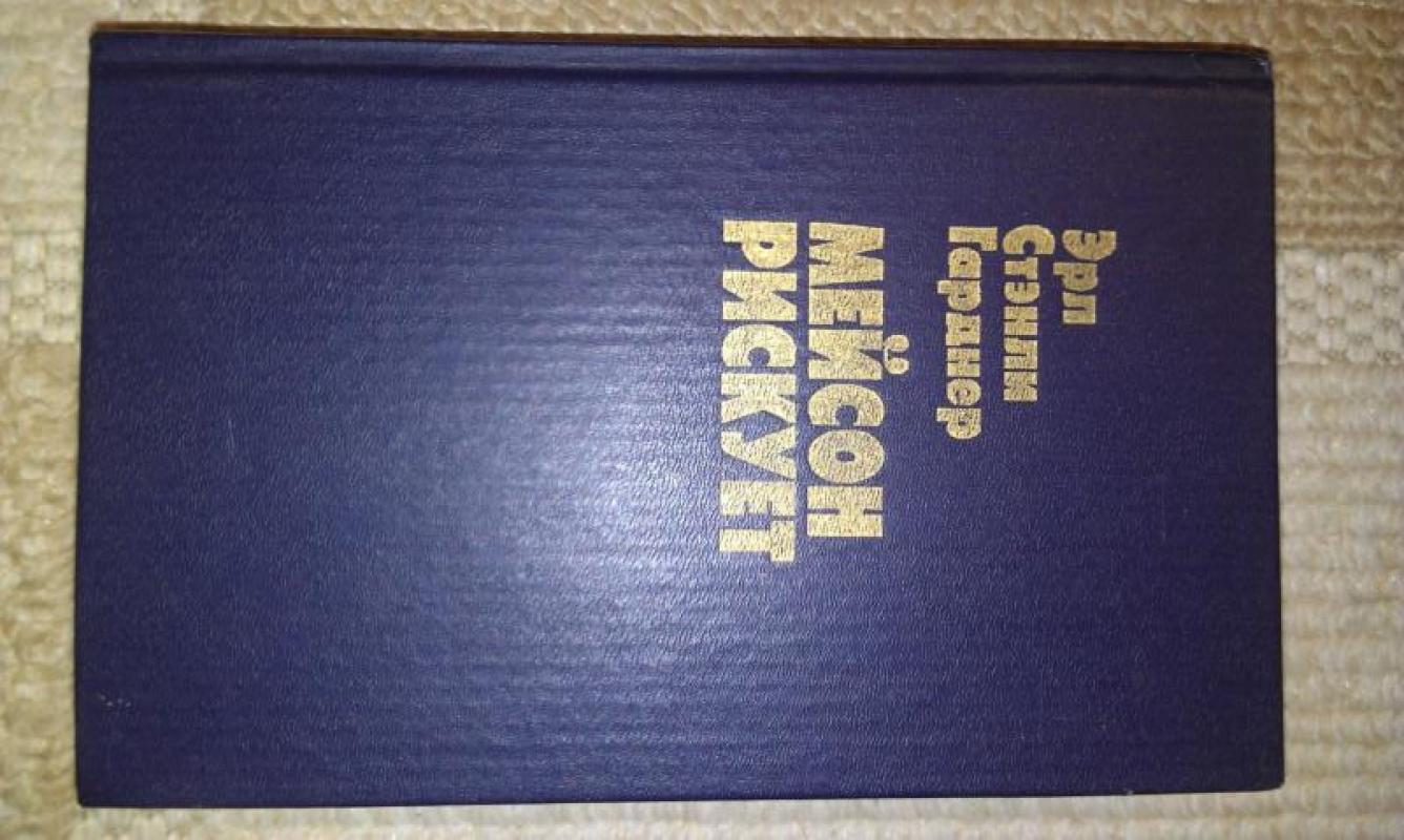 Мейсон рискует - Эрл Стэнли Гарднер Эрл Стэнли Гарднер, knyga