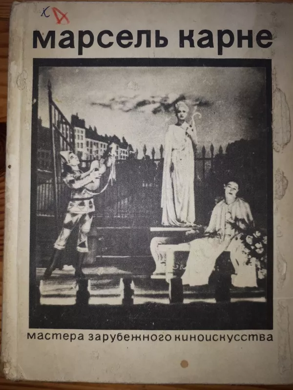 Марсель Карне - А. Сокольская, knyga 2