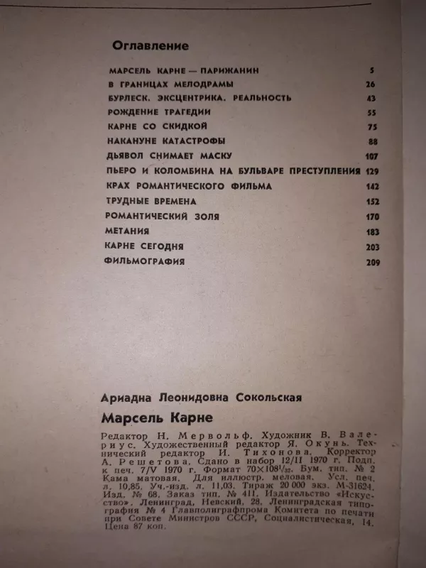 Марсель Карне - А. Сокольская, knyga 3