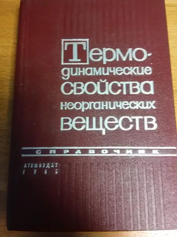 термодинамические свойства неорганических веществ - Autorių Kolektyvas, knyga 4