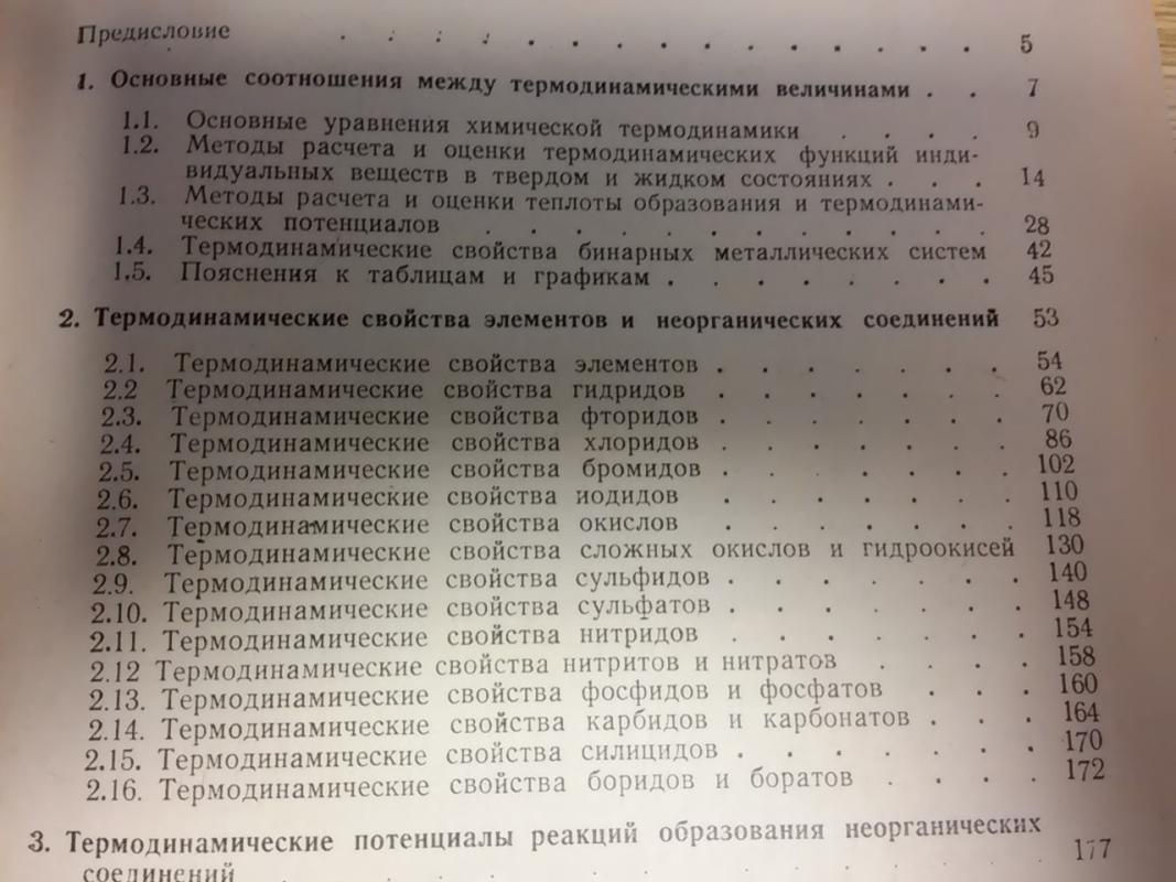 термодинамические свойства неорганических веществ - Autorių Kolektyvas, knyga 2