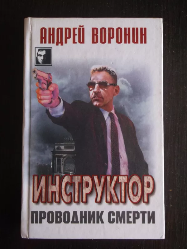 Проводник смерти - Андрей Воронин, knyga