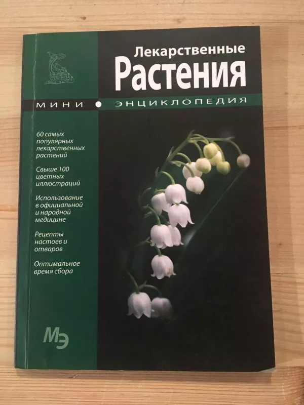 лекарственные растения/ мини е - С. Рабелов, knyga